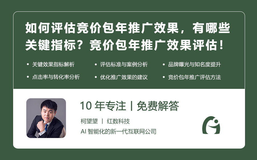 如何评估竞价包年推广的效果，有哪些关键指标？竞价包年推广效果评估标准！
