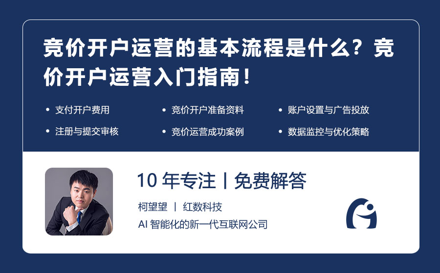竞价开户运营的基本流程是什么？竞价开户运营入门指南！
