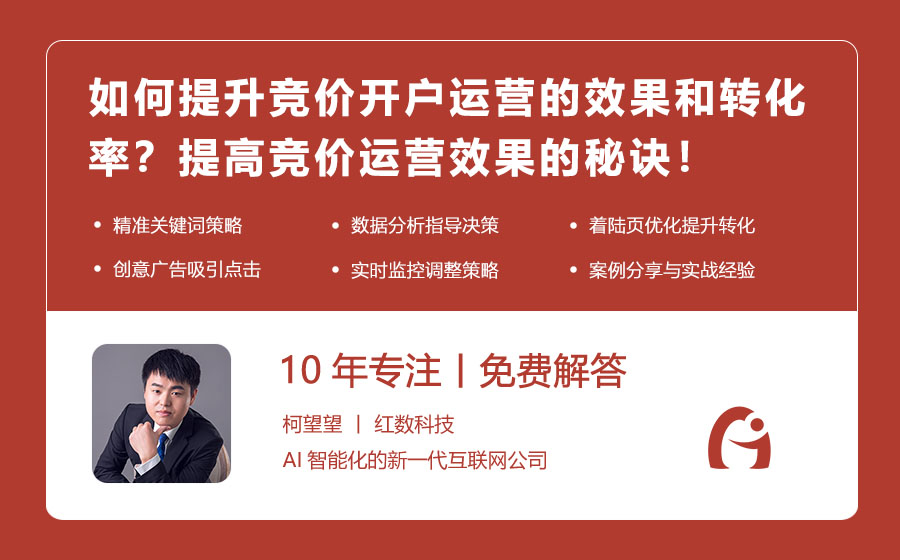 如何提升竞价开户运营的效果和转化率？提高竞价运营效果的秘诀！
