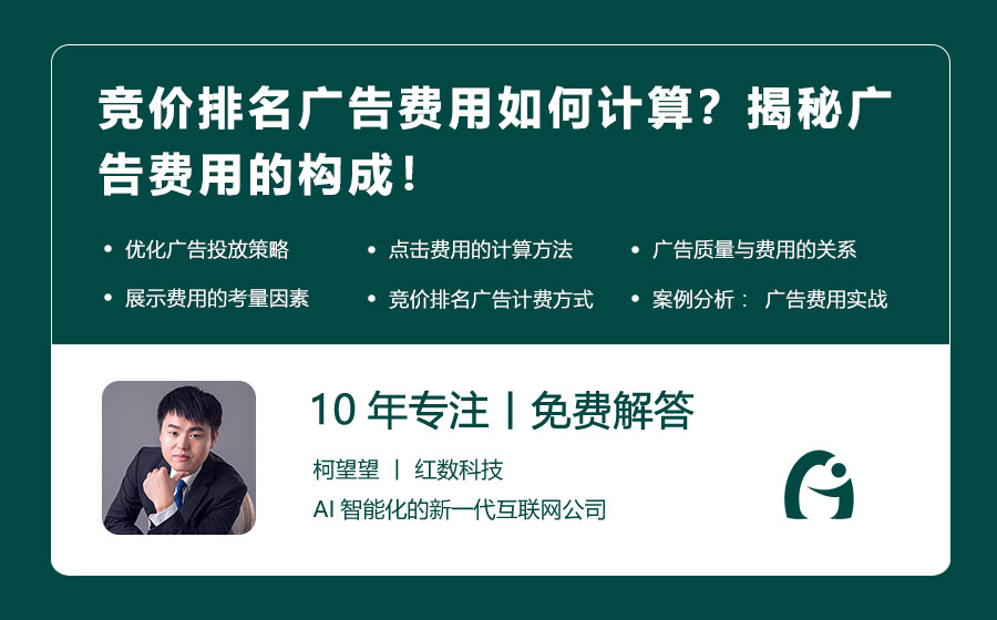 竞价排名广告费用如何计算？揭秘广告费用的构成！
