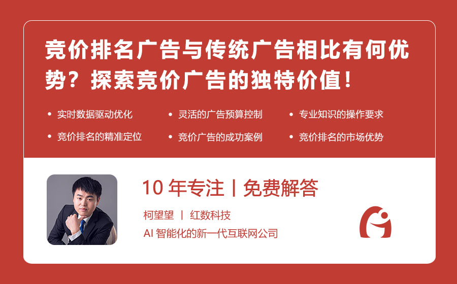 竞价排名广告与传统广告相比有何优势？探索竞价广告的独特价值！