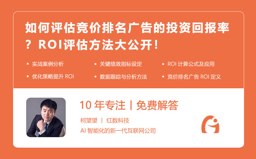 如何评估竞价排名广告的投资回报率？ROI评估方法大公开！