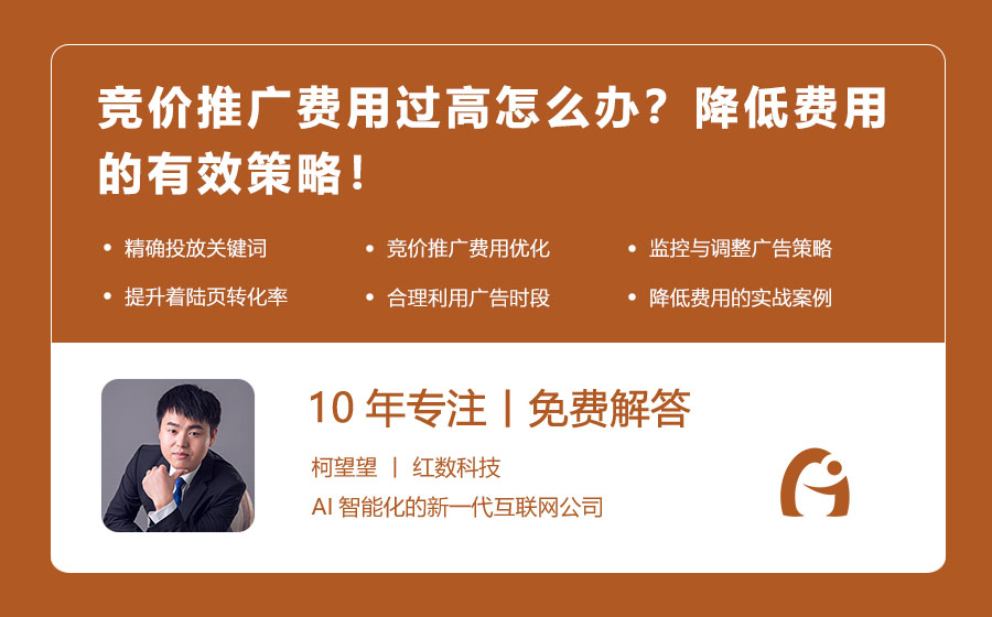 竞价推广费用过高怎么办？降低费用的有效策略！