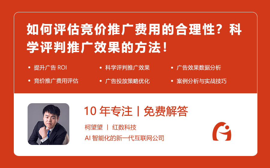 如何评估竞价推广费用的合理性？科学评判推广效果的方法！