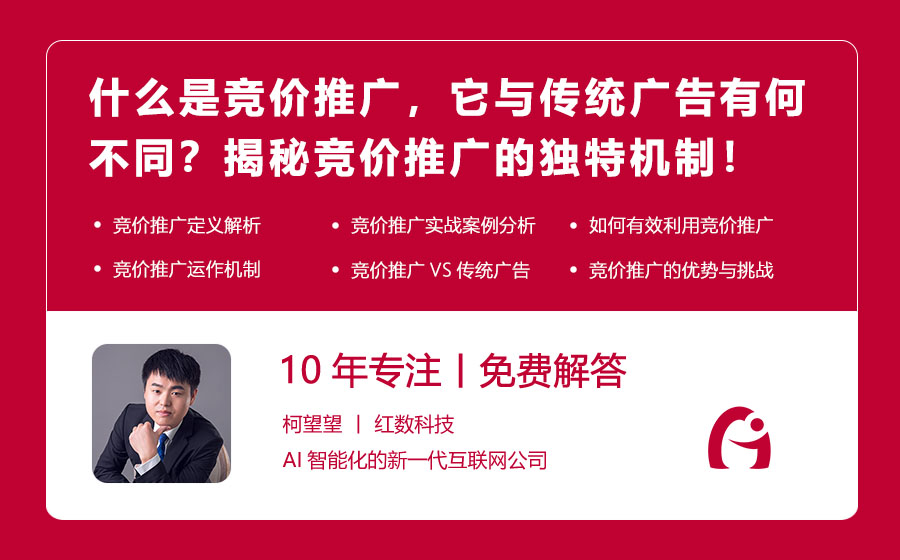 什么是竞价推广，它与传统广告有何不同？揭秘竞价推广的独特机制！