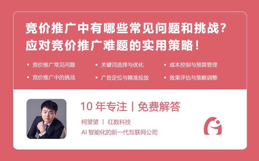 竞价推广中有哪些常见问题和挑战？应对竞价推广难题的实用策略！