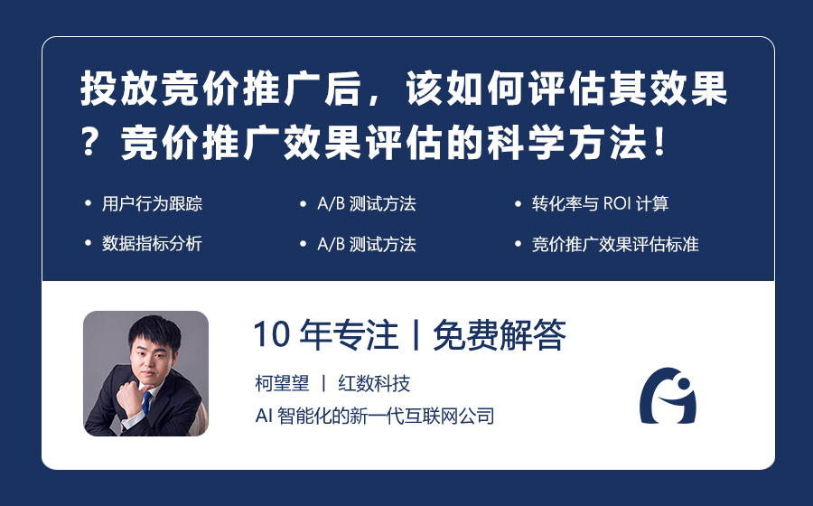 投放竞价推广后，该如何评估其效果？竞价推广效果评估的科学方法！