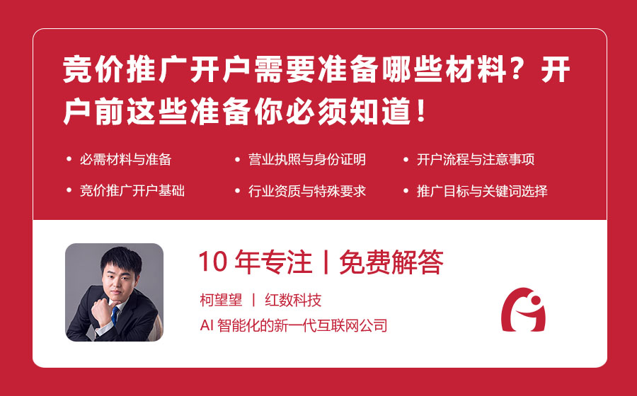 竞价推广开户需要准备哪些材料？开户前这些准备你必须知道！