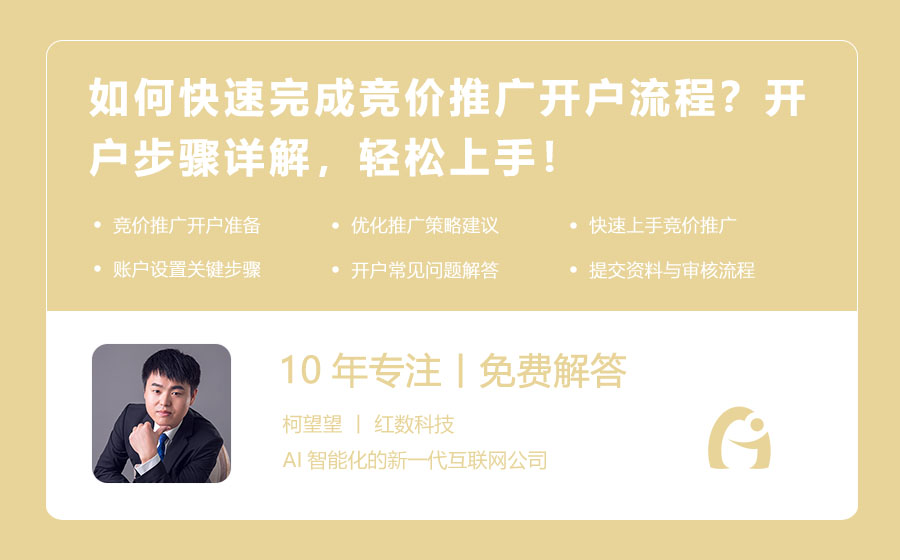 如何快速完成竞价推广开户流程？开户步骤详解，轻松上手！