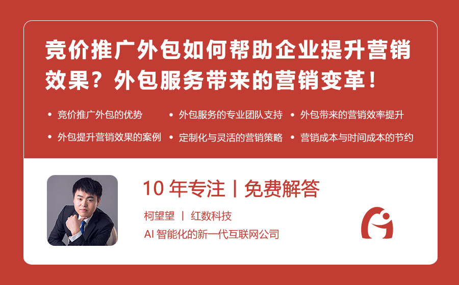 竞价推广外包如何帮助企业提升营销效果？外包服务带来的营销变革！