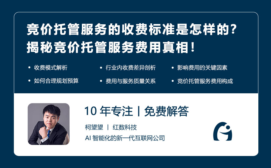 竞价托管服务的收费标准是怎样的？揭秘竞价托管服务费用真相！