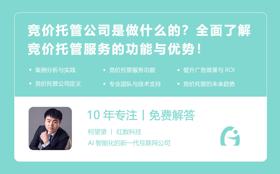 竞价托管公司是做什么的？全面了解竞价托管服务的功能与优势！