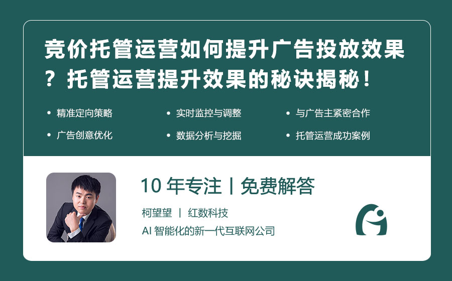 竞价托管运营如何提升广告投放效果？托管运营提升效果的秘诀揭秘！