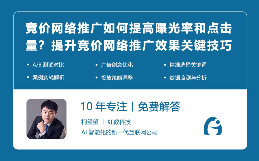 竞价网络推广如何提高曝光率和点击量？提升竞价网络推广效果的关键技巧！