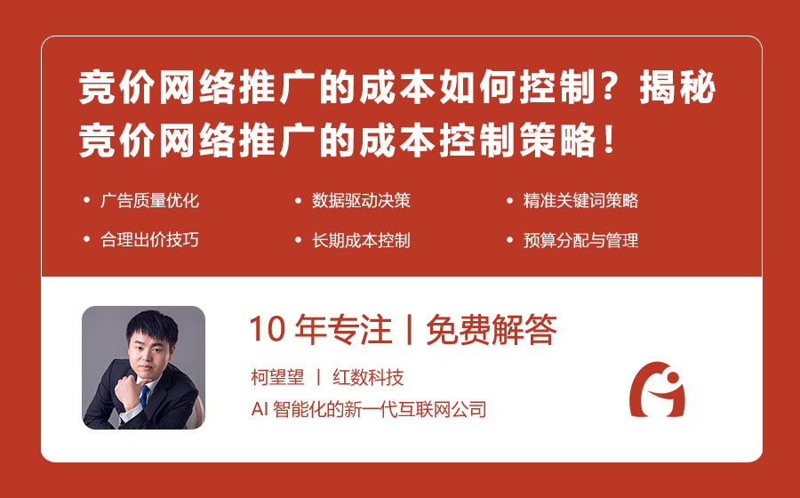 竞价网络推广的成本如何控制？揭秘竞价网络推广的成本控制策略！