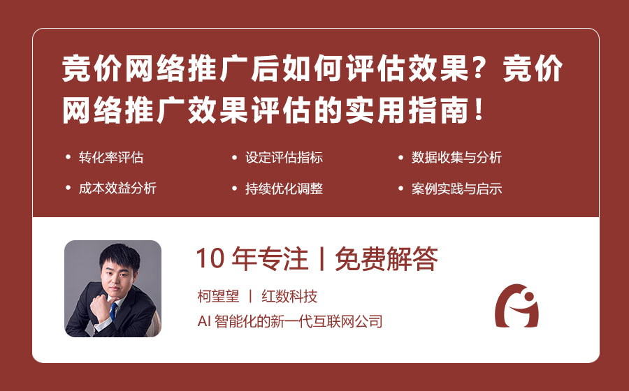 竞价网络推广后如何评估效果？竞价网络推广效果评估的实用指南！