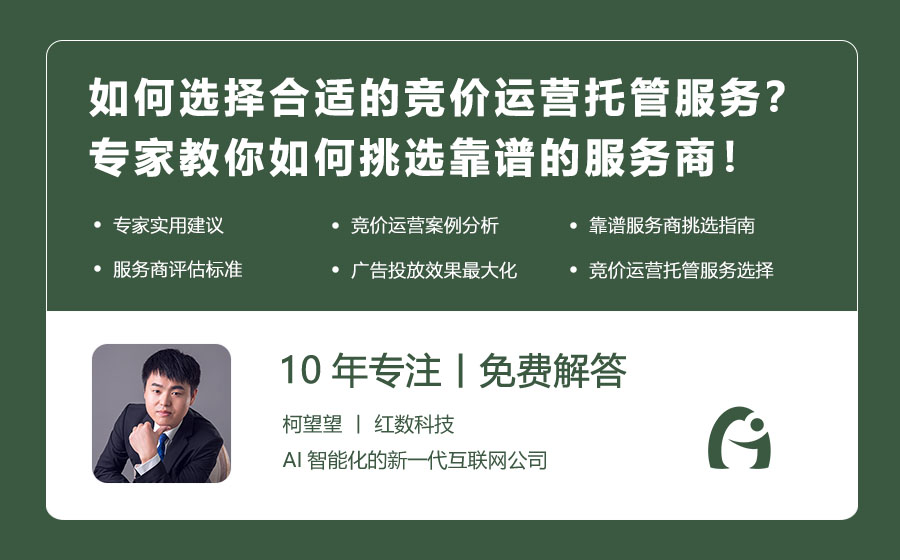 如何选择合适的竞价运营托管服务？专家教你如何挑选靠谱的服务商！