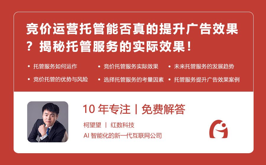 竞价运营托管能否真的提升广告效果？揭秘托管服务的实际效果！