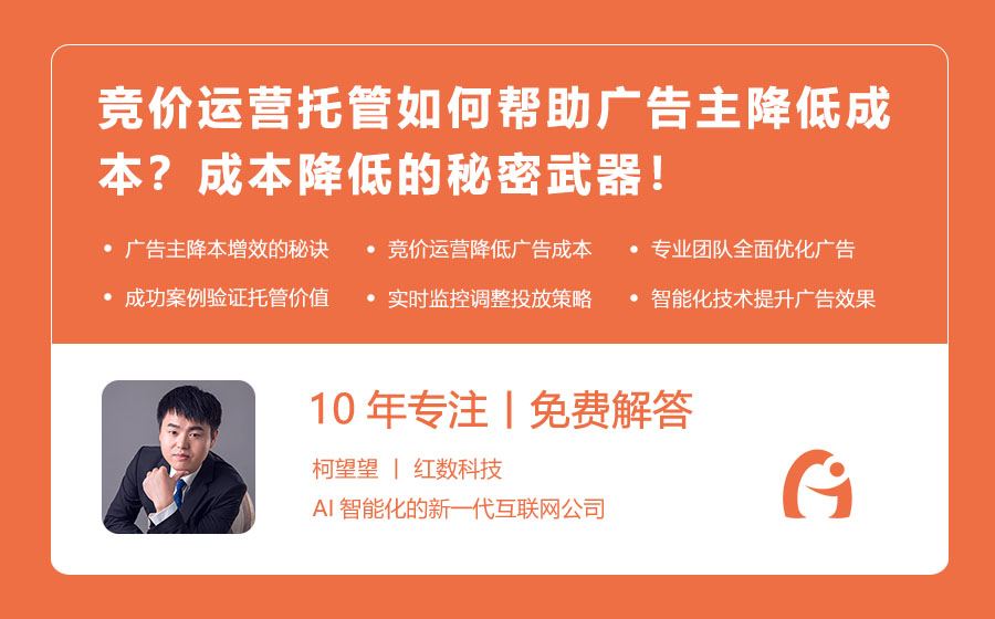 竞价运营托管如何帮助广告主降低成本？成本降低的秘密武器！