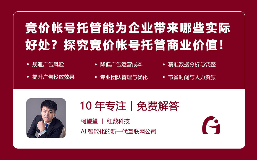 竞价帐号托管能为企业带来哪些实际好处？探究竞价帐号托管的商业价值！