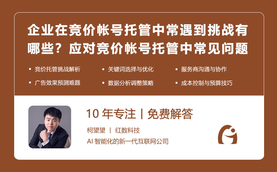 企业在竞价帐号托管中常遇到的挑战有哪些？应对竞价帐号托管中的常见问题指南！