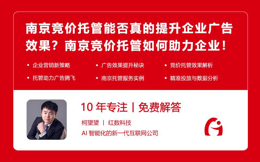 南京竞价托管能否真的提升企业广告效果？揭秘南京竞价托管如何助力企业广告腾飞！