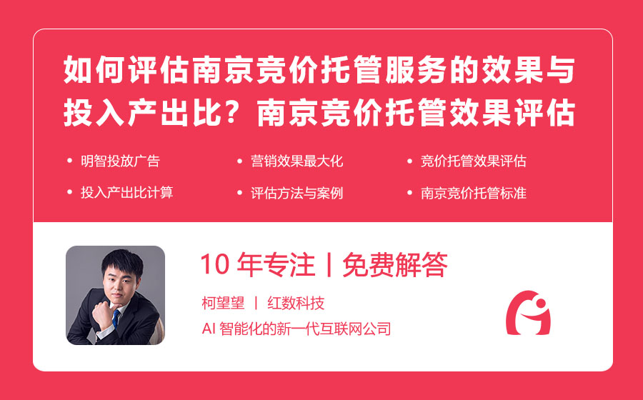 如何评估南京竞价托管服务的效果与投入产出比？南京竞价托管效果评估标准，让你明明白白投广告！