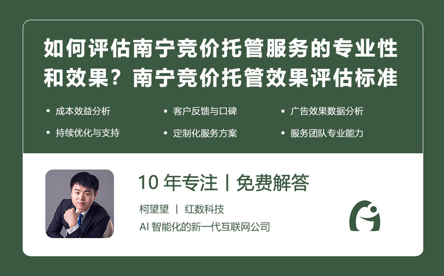如何评估南宁竞价托管服务的专业性和效果？南宁竞价托管效果评估标准与方法！