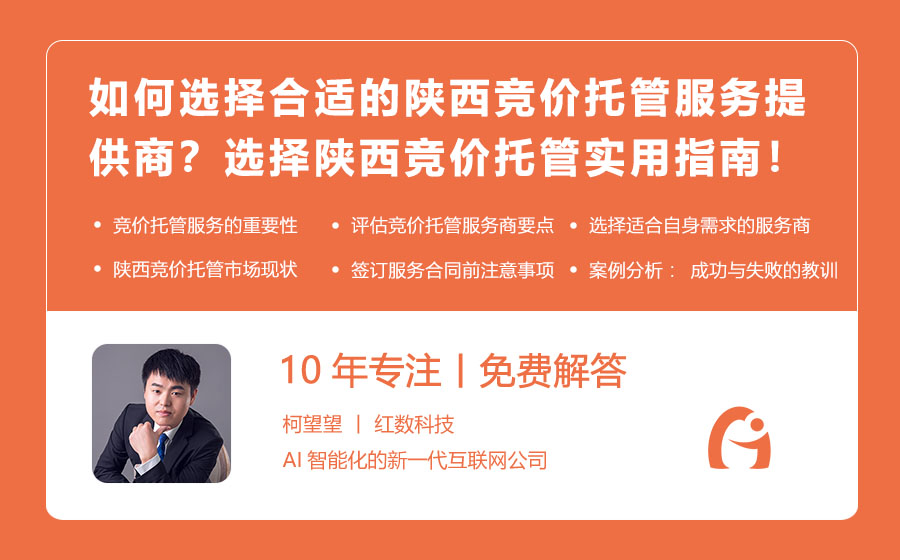 如何选择合适的陕西竞价托管服务提供商？选择陕西竞价托管的实用指南！