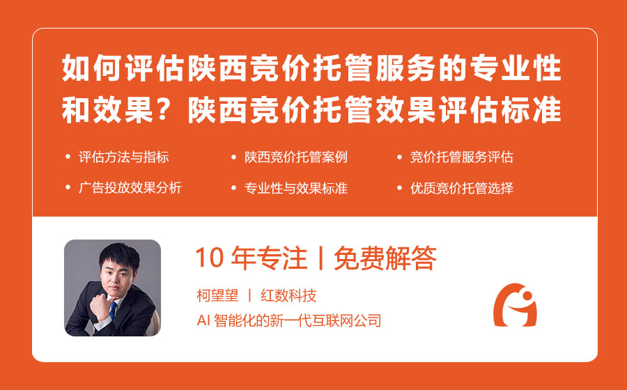 如何评估陕西竞价托管服务的专业性和效果？陕西竞价托管效果评估标准与方法大揭秘！