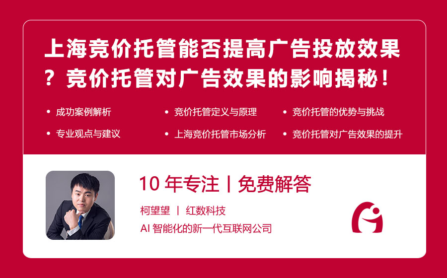 上海竞价托管能否提高广告投放效果？竞价托管对广告效果的影响揭秘！