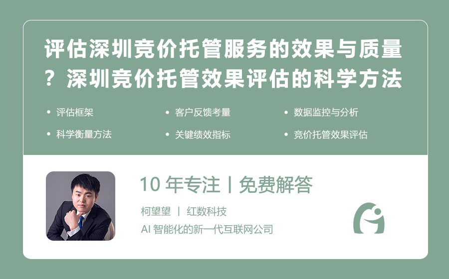 如何评估深圳竞价托管服务的效果与质量？深圳竞价托管效果评估的科学方法！