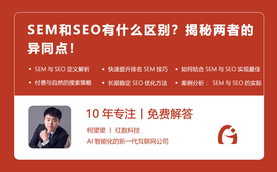 SEM和SEO有什么区别？揭秘两者的异同点！
