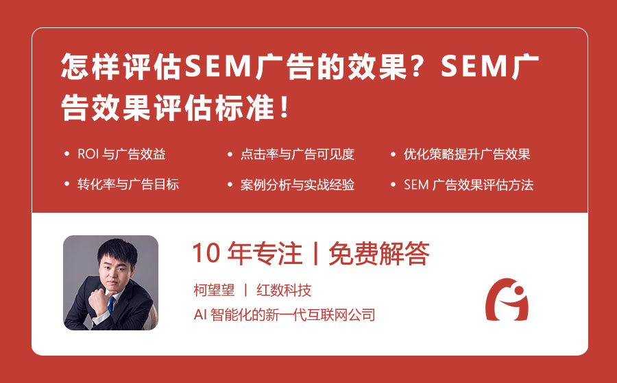 怎样评估SEM广告的效果？SEM广告效果评估标准！