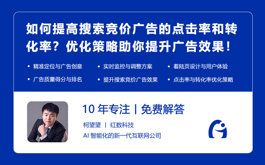 如何提高搜索竞价广告的点击率和转化率？优化策略助你提升广告效果！