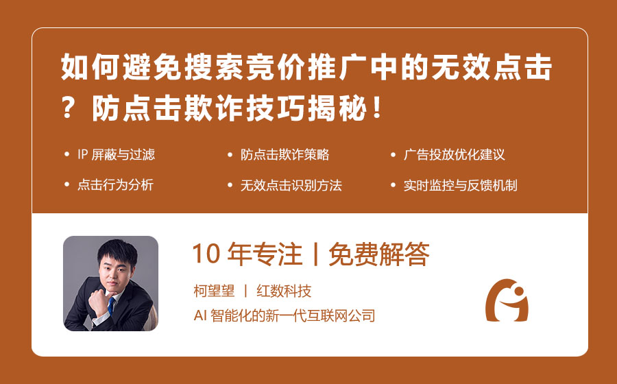 如何避免搜索竞价推广中的无效点击？防点击欺诈技巧揭秘！