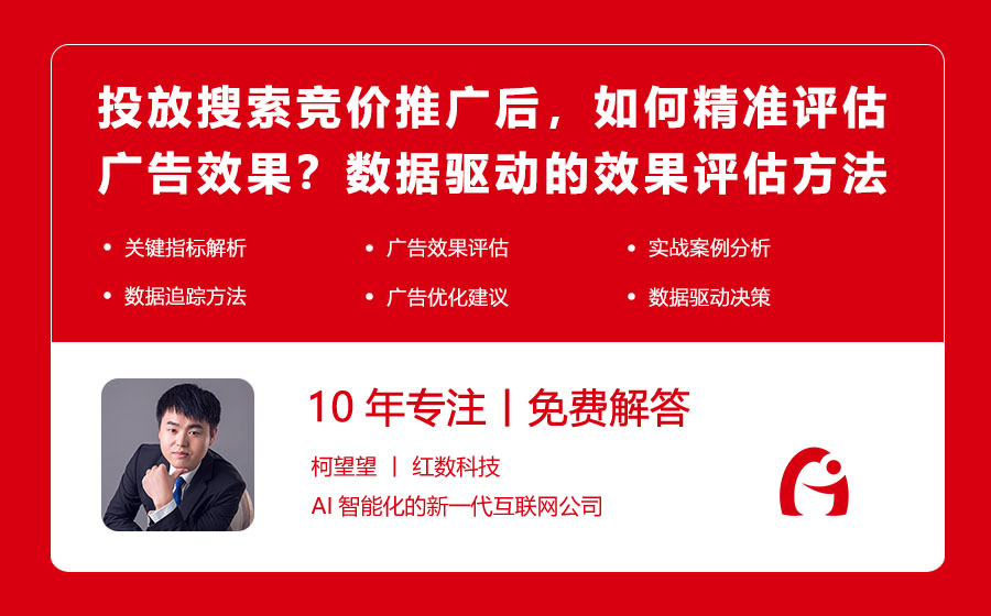 投放搜索竞价推广后，如何精准评估广告效果？数据驱动的效果评估方法！