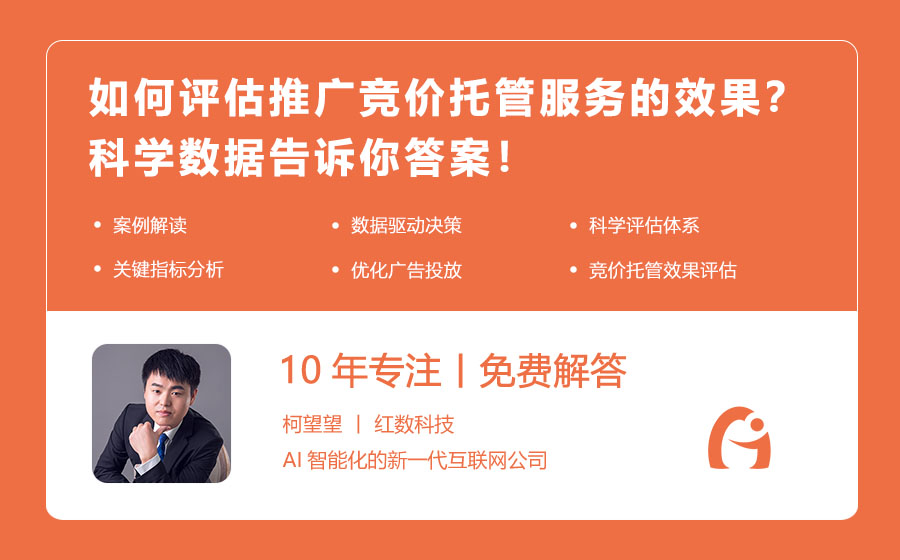 如何评估推广竞价托管服务的效果？科学数据告诉你答案！