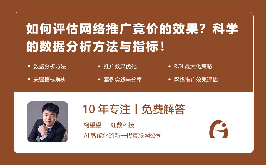 如何评估网络推广竞价的效果？科学的数据分析方法与指标！