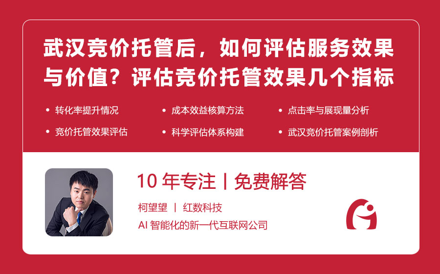 武汉竞价托管后，如何评估服务的效果与价值？科学评估竞价托管效果的几个指标！