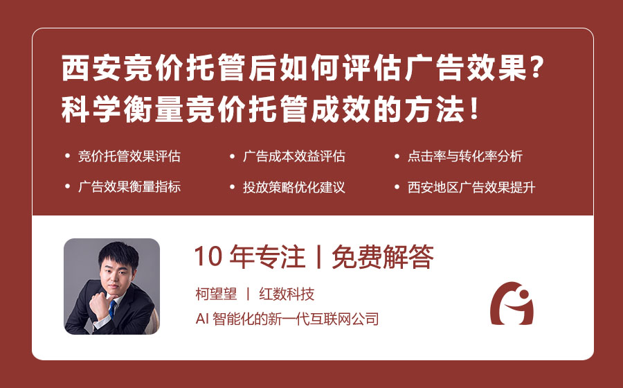 西安竞价托管后如何评估广告效果？科学衡量竞价托管成效的方法！