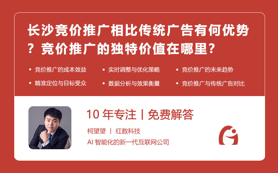 长沙竞价推广相比传统广告有何优势？竞价推广的独特价值在哪里？
