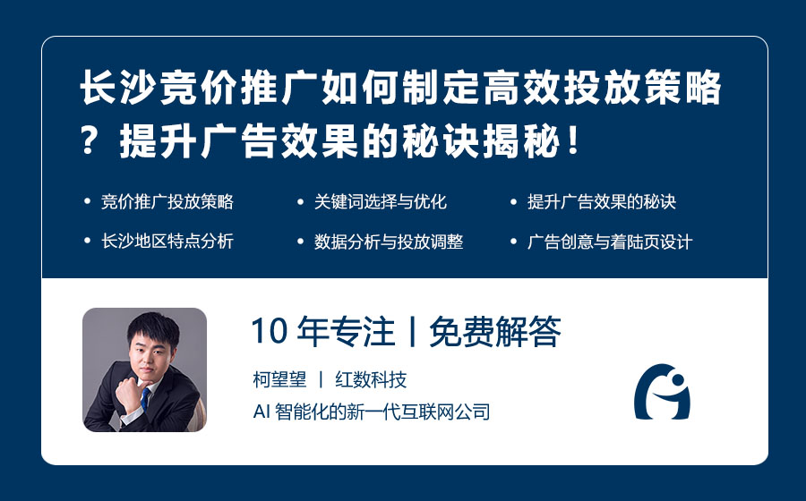 长沙竞价推广如何制定高效投放策略？提升广告效果的秘诀揭秘！
