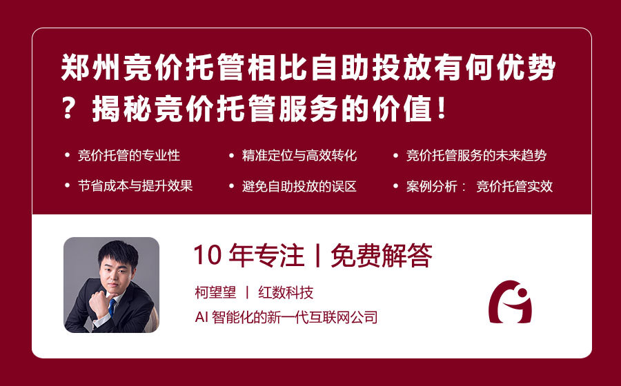 郑州竞价托管相比自助投放有何优势？揭秘竞价托管服务的价值！