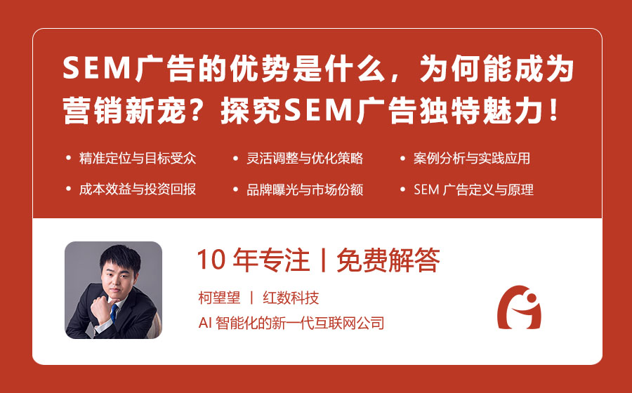 SEM广告的优势是什么，为何能成为营销新宠？探究SEM广告的独特魅力！