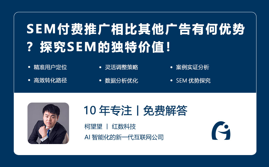 SEM付费推广相比其他广告有何优势？探究SEM的独特价值！