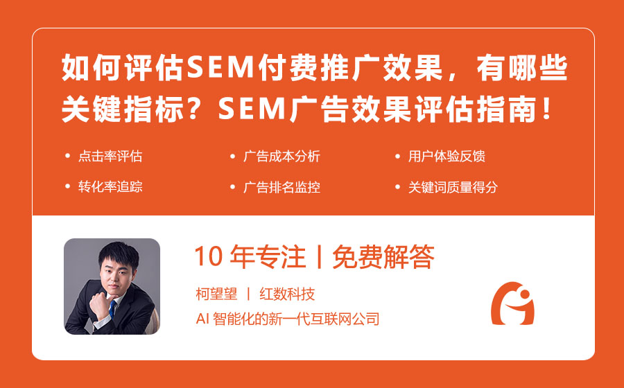 如何评估SEM付费推广的效果，有哪些关键指标？SEM广告效果评估指南！