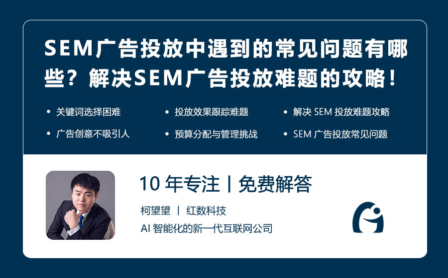 SEM广告投放中遇到的常见问题有哪些？解决SEM广告投放难题的攻略！
