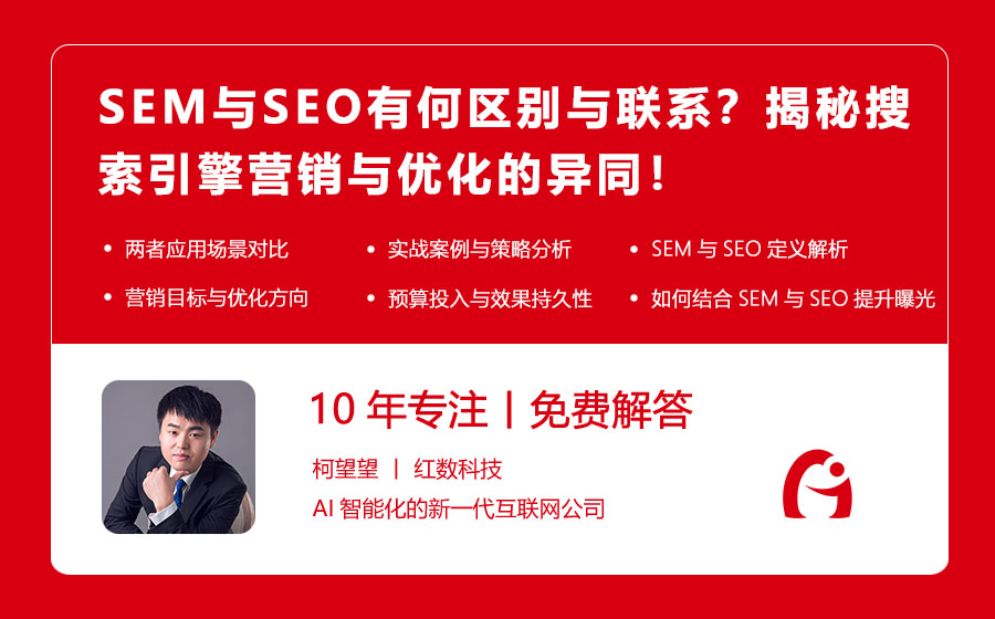 SEM与SEO有何区别与联系？揭秘搜索引擎营销与优化的异同！