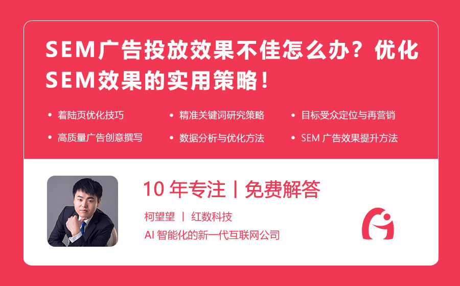 SEM广告投放效果不佳怎么办？优化SEM效果的实用策略！